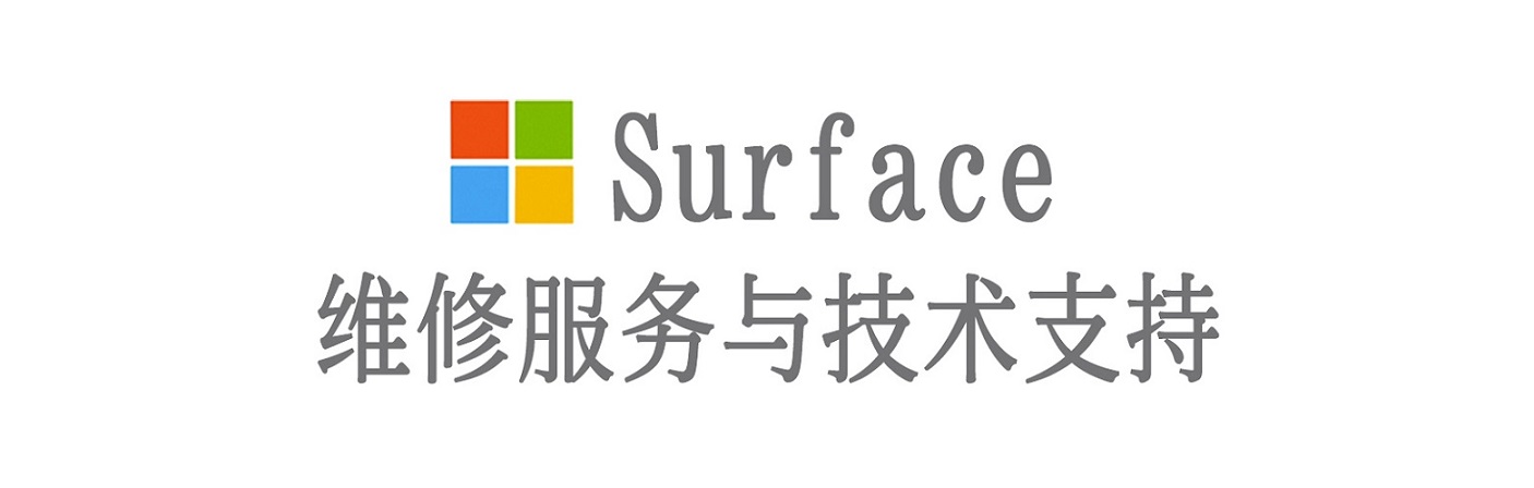 延川surface产品维修服务中心