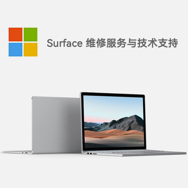 延川surface产品维修服务电话